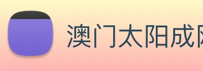 澳门太阳成网页版 logo